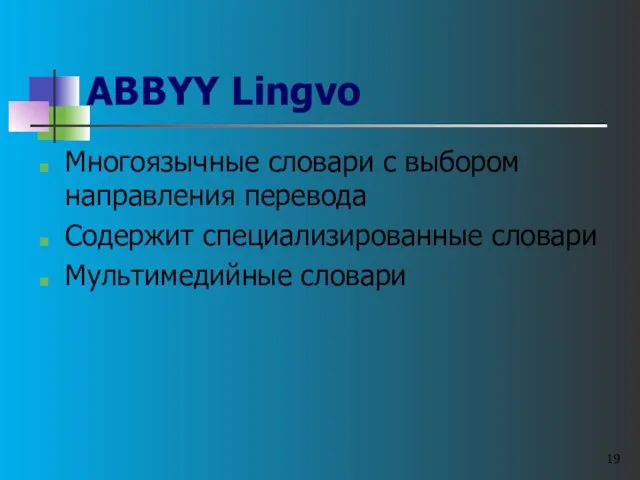 ABBYY Lingvo Многоязычные словари с выбором направления перевода Содержит специализированные словари Мультимедийные словари