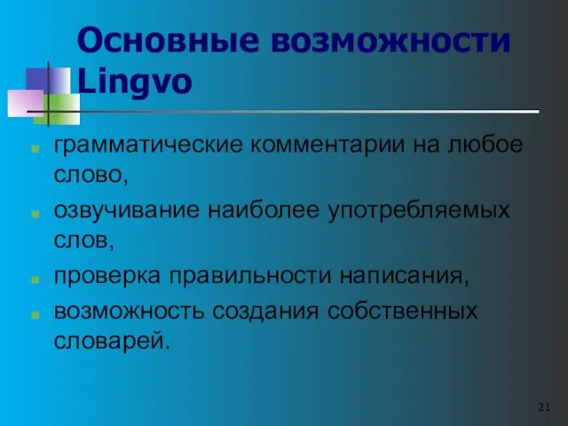 Основные возможности Lingvo грамматические комментарии на любое слово, озвучивание наиболее употребляемых слов,