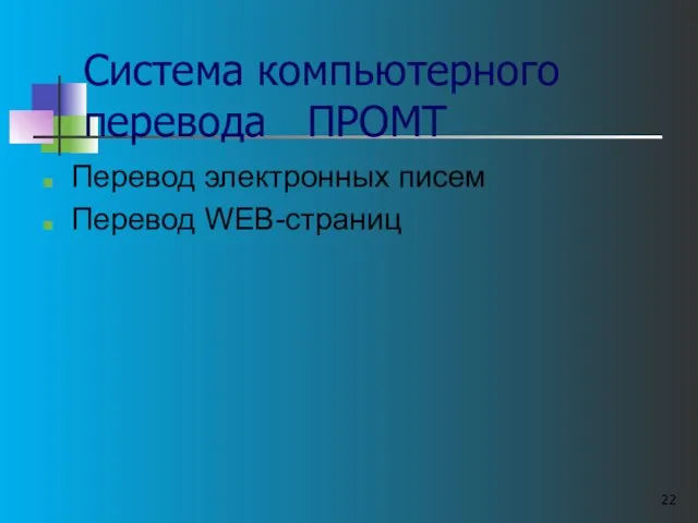 Система компьютерного перевода ПРОМТ Перевод электронных писем Перевод WEB-страниц