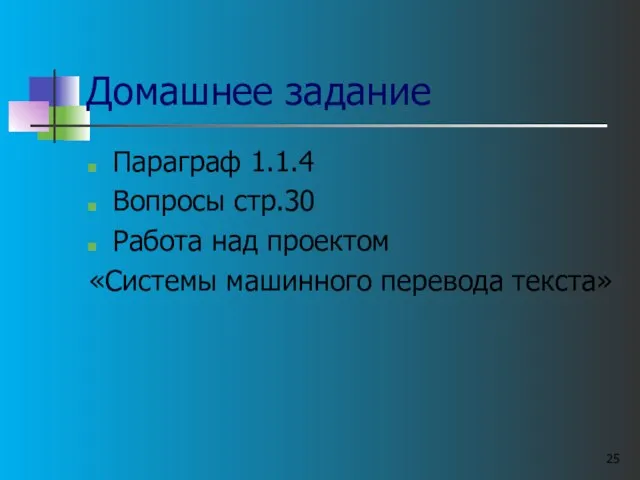 Домашнее задание Параграф 1.1.4 Вопросы стр.30 Работа над проектом «Системы машинного перевода текста»