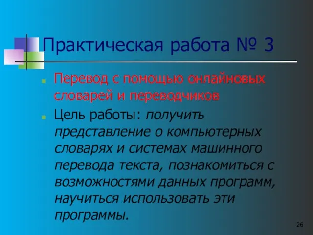 Практическая работа № 3 Перевод с помощью онлайновых словарей и переводчиков Цель