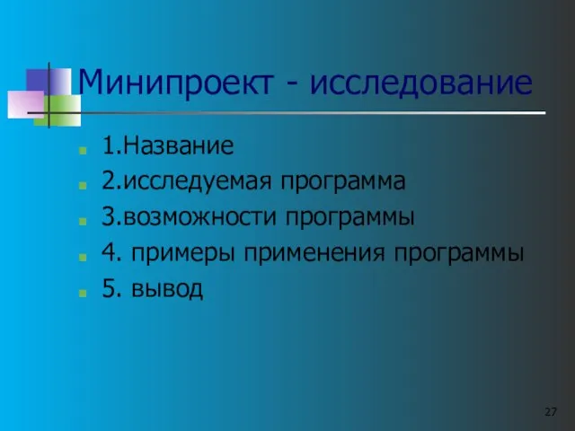 Минипроект - исследование 1.Название 2.исследуемая программа 3.возможности программы 4. примеры применения программы 5. вывод