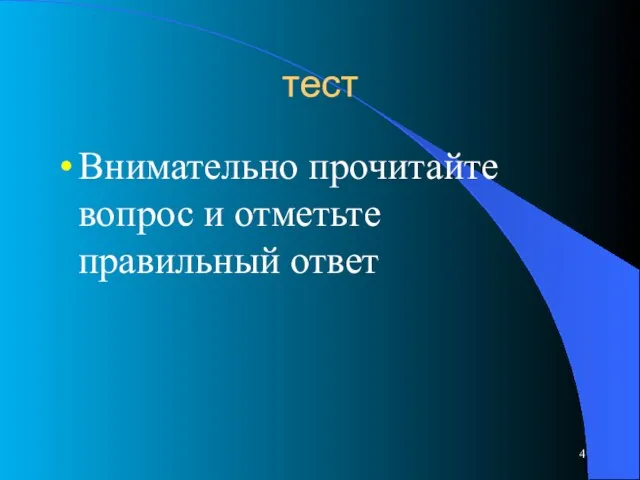 тест Внимательно прочитайте вопрос и отметьте правильный ответ