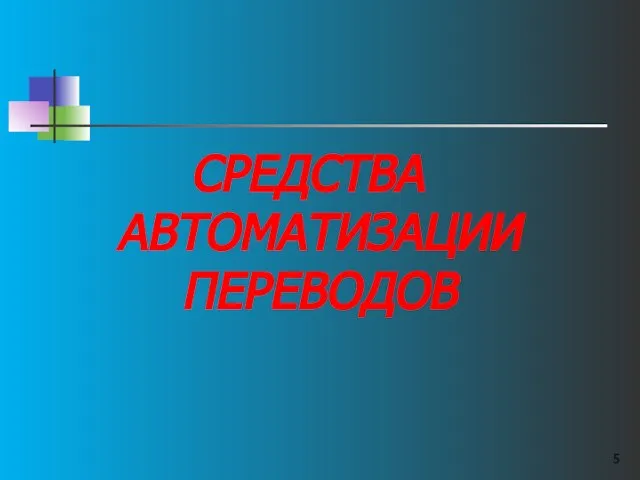 СРЕДСТВА АВТОМАТИЗАЦИИ ПЕРЕВОДОВ