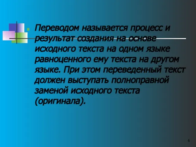 Переводом называется процесс и результат создания на основе исходного текста на одном