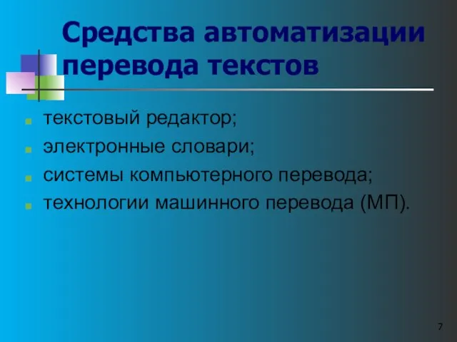 текстовый редактор; электронные словари; системы компьютерного перевода; технологии машинного перевода (МП). Средства автоматизации перевода текстов