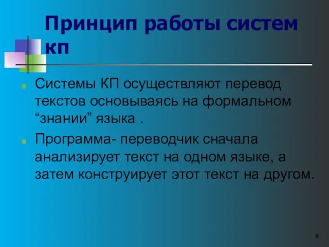 Принцип работы систем кп Системы КП осуществляют перевод текстов основываясь на формальном