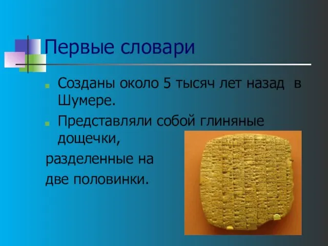 Первые словари Созданы около 5 тысяч лет назад в Шумере. Представляли собой