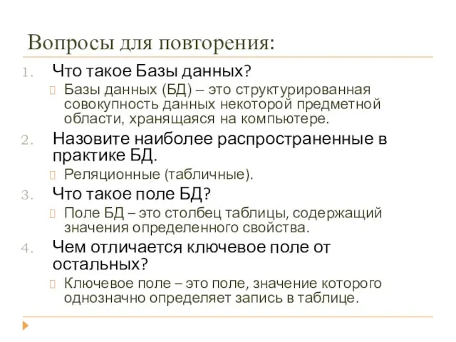 Вопросы для повторения: Что такое Базы данных? Базы данных (БД) – это