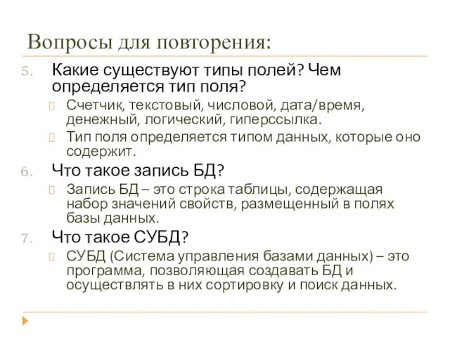 Вопросы для повторения: Какие существуют типы полей? Чем определяется тип поля? Счетчик,