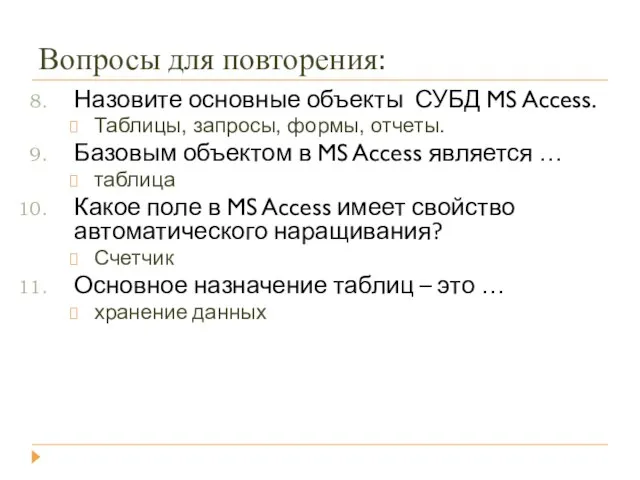 Вопросы для повторения: Назовите основные объекты СУБД MS Access. Таблицы, запросы, формы,