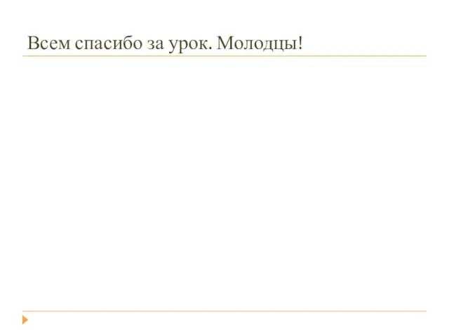 Всем спасибо за урок. Молодцы!