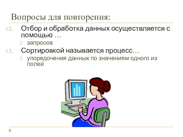 Вопросы для повторения: Отбор и обработка данных осуществляется с помощью … запросов