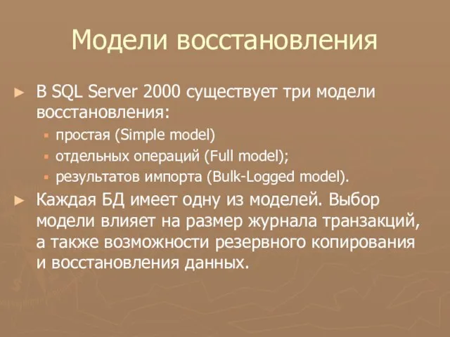 Модели восстановления В SQL Server 2000 существует три модели восстановления: простая (Simple