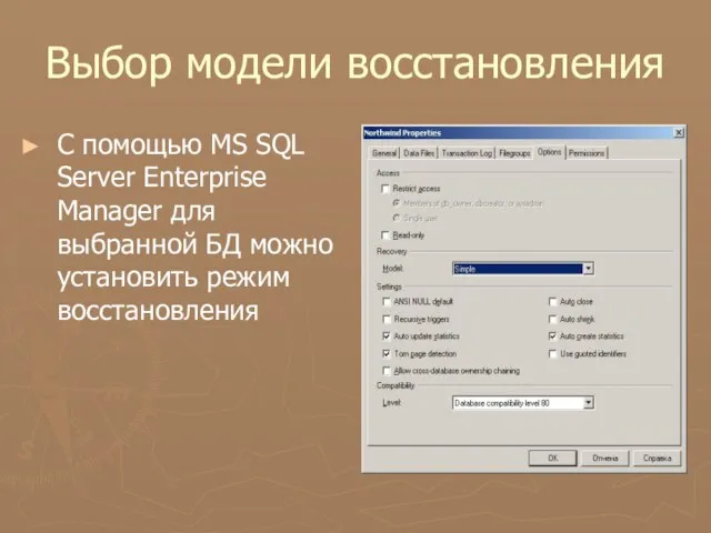 Выбор модели восстановления С помощью MS SQL Server Enterprise Manager для выбранной