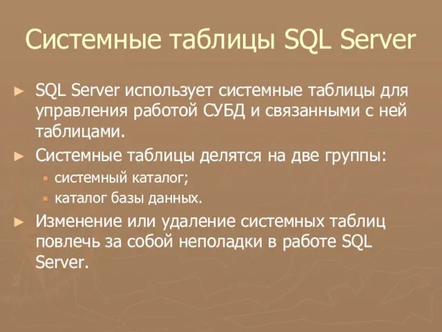Системные таблицы SQL Server SQL Server использует системные таблицы для управления работой