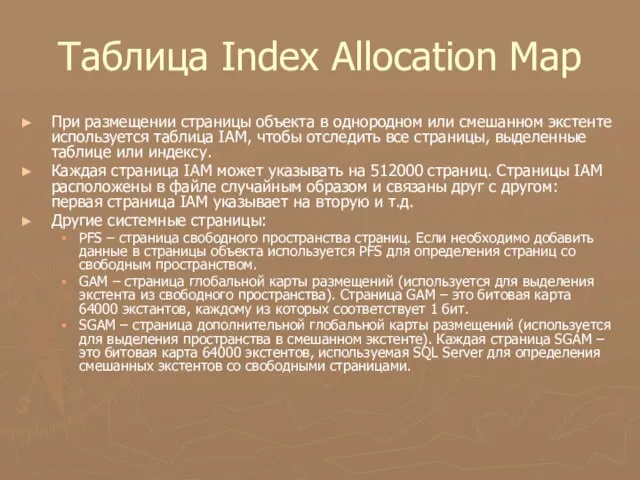 Таблица Index Allocation Map При размещении страницы объекта в однородном или смешанном