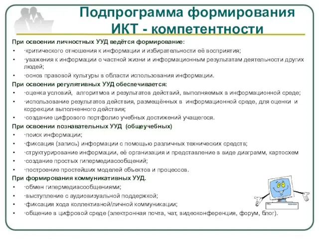 Подпрограмма формирования ИКТ - компетентности При освоении личностных УУД ведётся формирование: ·критического