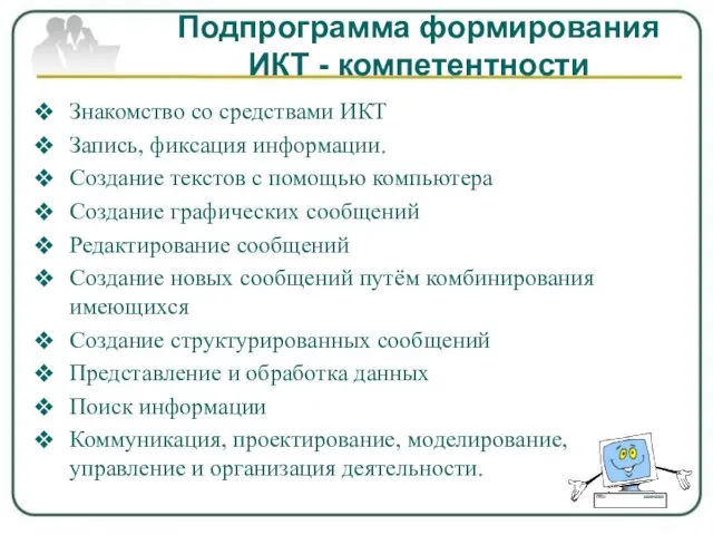 Подпрограмма формирования ИКТ - компетентности Знакомство со средствами ИКТ Запись, фиксация информации.