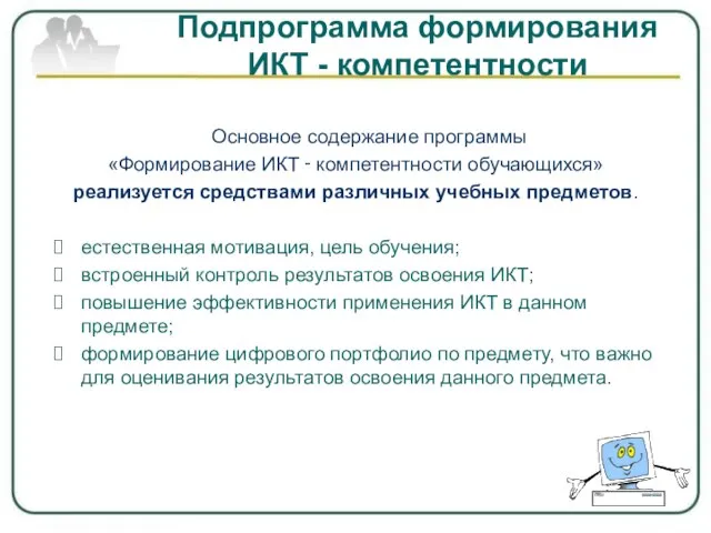 Подпрограмма формирования ИКТ - компетентности Основное содержание программы «Формирование ИКТ ‑ компетентности