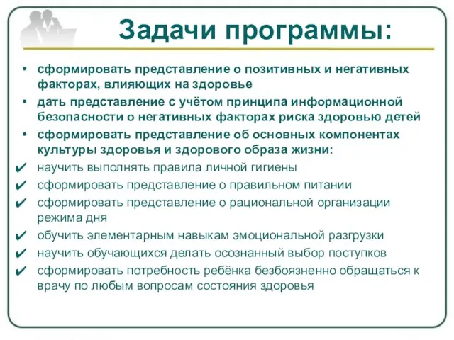 Задачи программы: сформировать представление о позитивных и негативных факторах, влияющих на здоровье