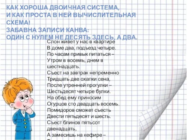 КАК ХОРОША ДВОИЧНАЯ СИСТЕМА, И КАК ПРОСТА В НЕЙ ВЫЧИСЛИТЕЛЬНАЯ СХЕМА! ЗАБАВНА