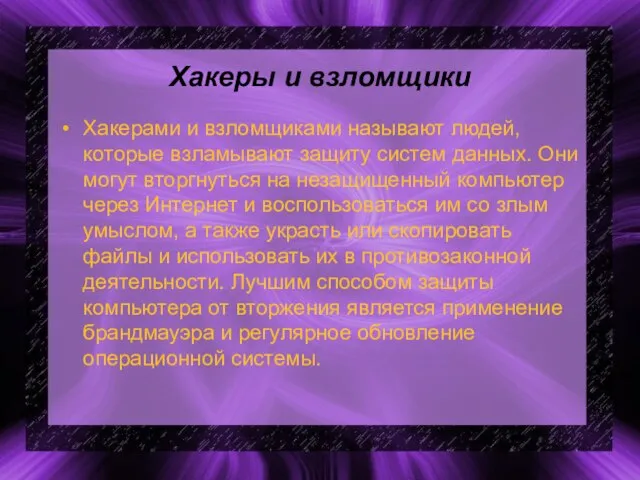 Хакеры и взломщики Хакерами и взломщиками называют людей, которые взламывают защиту систем