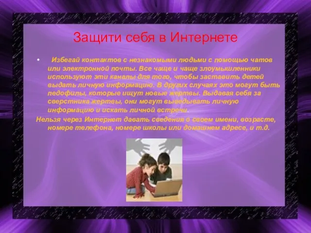 Защити себя в Интернете Избегай контактов с незнакомыми людьми с помощью чатов