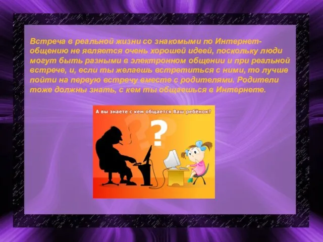 Встреча в реальной жизни со знакомыми по Интернет-общению не является очень хорошей