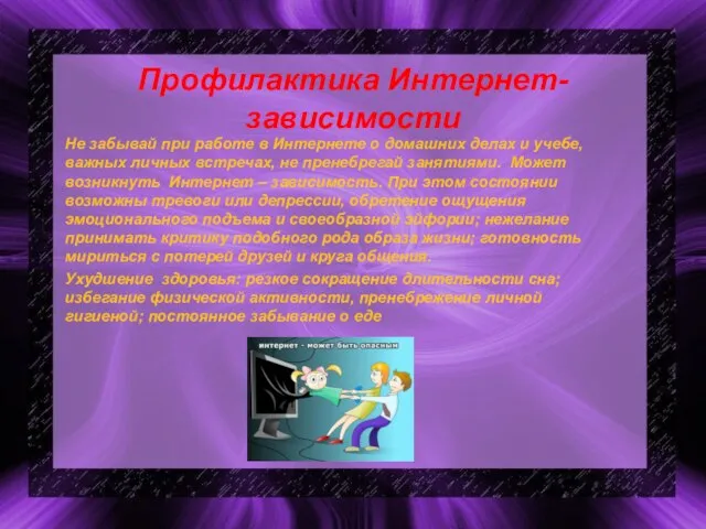 Профилактика Интернет- зависимости Не забывай при работе в Интернете о домашних делах