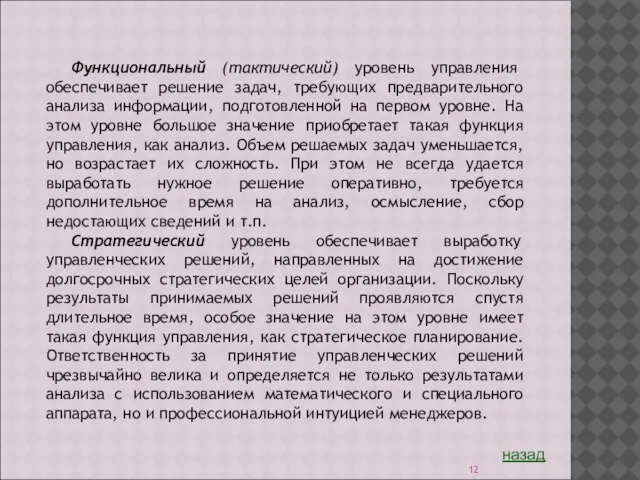 Функциональный (тактический) уровень управления обеспечивает решение задач, требующих предварительного анализа информации, подготовленной