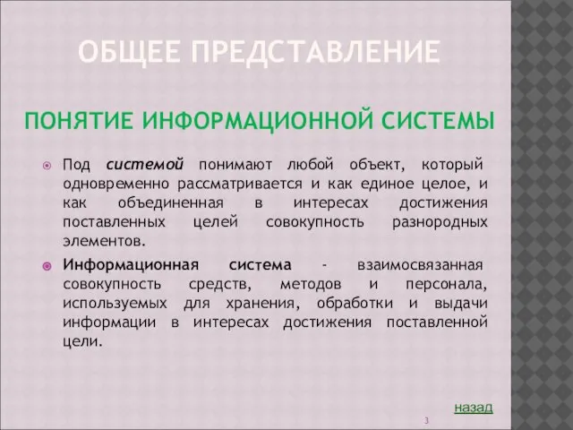 ОБЩЕЕ ПРЕДСТАВЛЕНИЕ ПОНЯТИЕ ИНФОРМАЦИОННОЙ СИСТЕМЫ Под системой понимают любой объект, который одновременно