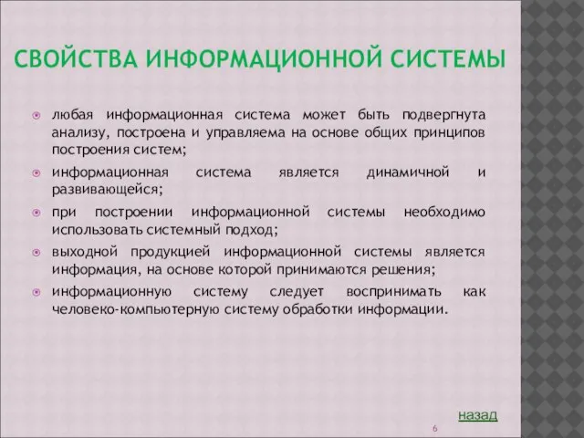 СВОЙСТВА ИНФОРМАЦИОННОЙ СИСТЕМЫ любая информационная система может быть подвергнута анализу, построена и