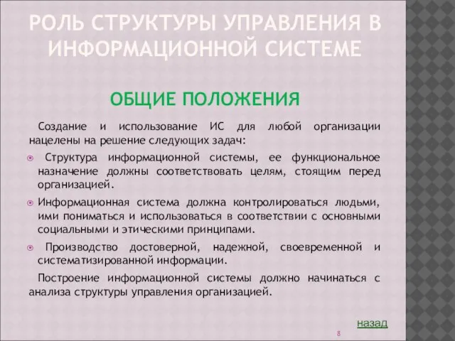 РОЛЬ СТРУКТУРЫ УПРАВЛЕНИЯ В ИНФОРМАЦИОННОЙ СИСТЕМЕ ОБЩИЕ ПОЛОЖЕНИЯ Создание и использование ИС