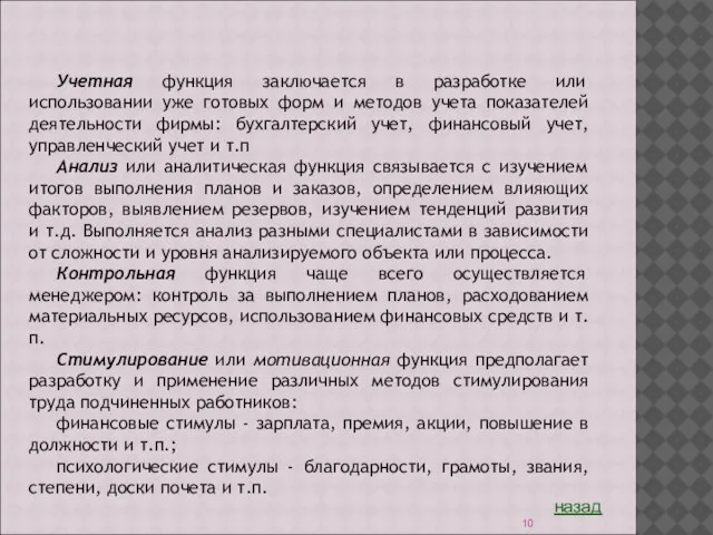 Учетная функция заключается в разработке или использовании уже готовых форм и методов