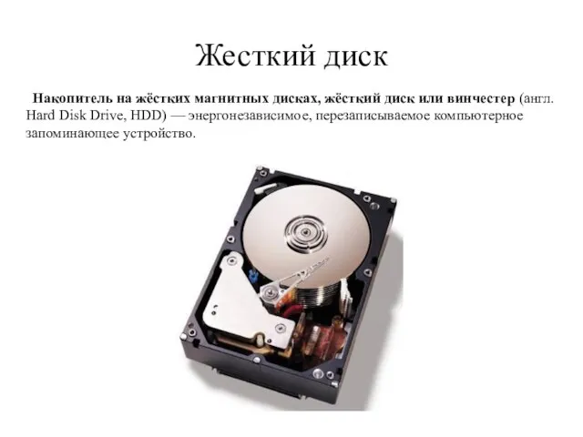 Жесткий диск Накопитель на жёстких магнитных дисках, жёсткий диск или винчестер (англ.