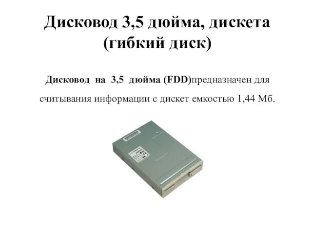 Дисковод 3,5 дюйма, дискета (гибкий диск) Дисковод на 3,5 дюйма (FDD)предназначен для