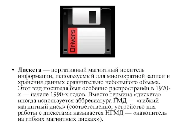 Дискета — портативный магнитный носитель информации, используемый для многократной записи и хранения