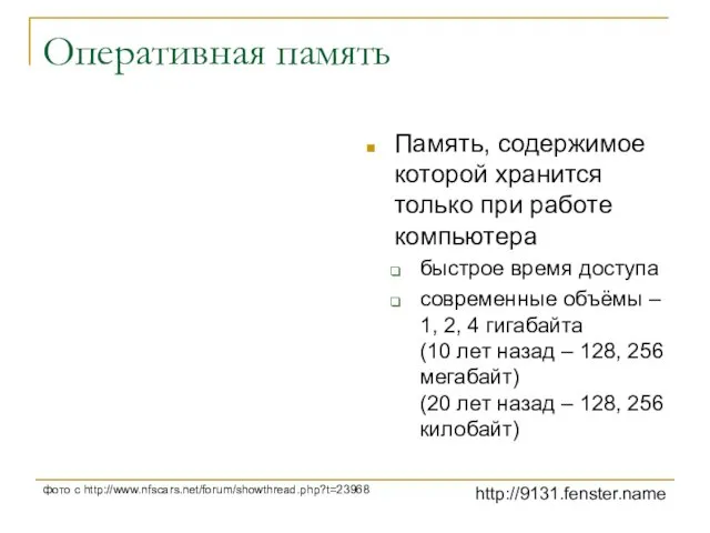 Оперативная память Память, содержимое которой хранится только при работе компьютера быстрое время