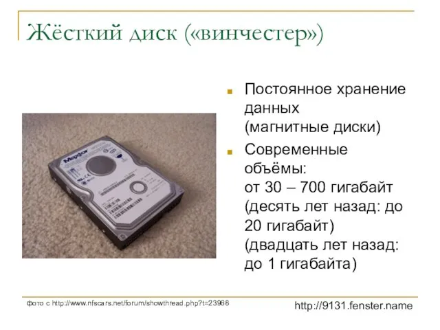 Жёсткий диск («винчестер») Постоянное хранение данных (магнитные диски) Современные объёмы: от 30