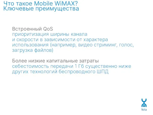 Что такое Mobile WiMAX? Ключевые преимущества Встроенный QoS приоритизация ширины канала и