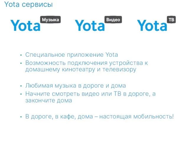 Специальное приложение Yota Возможность подключения устройства к домашнему кинотеатру и телевизору Любимая