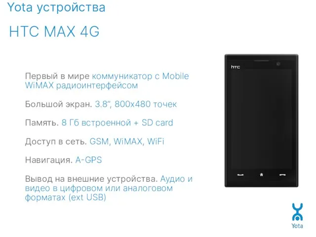 Yota устройства HTC MAX 4G Первый в мире коммуникатор с Mobile WiMAX