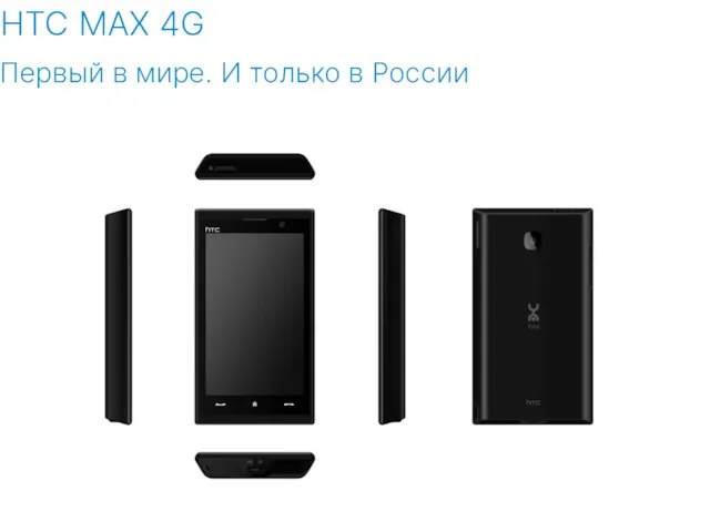 HTC MAX 4G Первый в мире. И только в России