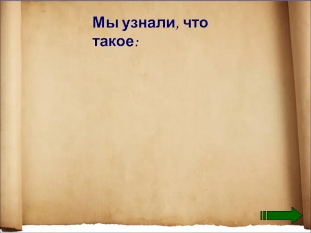 Мы узнали, что такое: граф; вершина, ребро, дуга; степень вершины: чётная, нечётная;