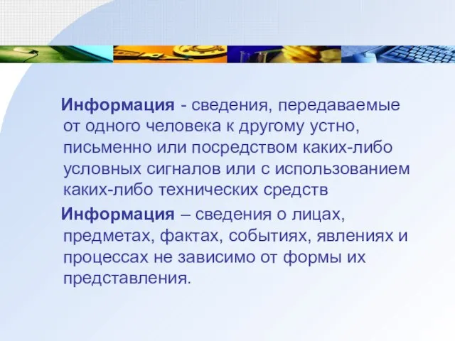 Информация - сведения, передаваемые от одного человека к другому устно, письменно или