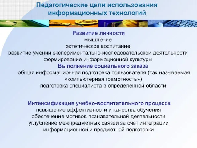 Педагогические цели использования информационных технологий Развитие личности мышление эстетическое воспитание развитие умений