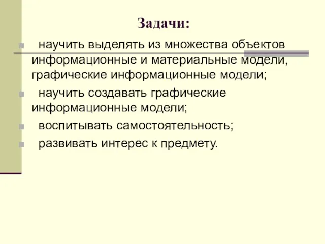 Задачи: научить выделять из множества объектов информационные и материальные модели, графические информационные