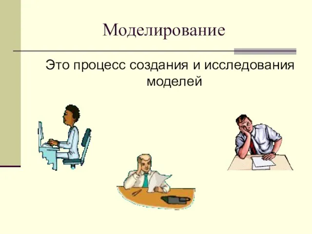 Моделирование Это процесс создания и исследования моделей