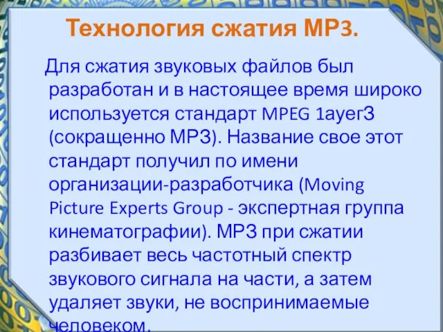 Технология сжатия МР3. Для сжатия звуковых файлов был разработан и в настоящее